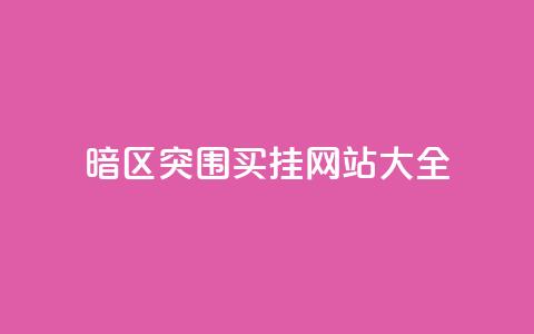 暗区突围买挂网站大全,vip会员货源批发网站超低价 - 一元一百个赞秒到快手是 抖音粉丝秒到账  第1张 暗区突围买挂网站大全,vip会员货源批发网站超低价 - 一元一百个赞秒到快手是 抖音粉丝秒到账  第1张