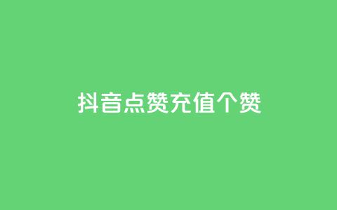 抖音点赞充值50个赞,qq刷空间说说免费微信支付 - 拼多多真人助力 拼多多 淘宝  第1张 抖音点赞充值50个赞,qq刷空间说说免费微信支付 - 拼多多真人助力 拼多多 淘宝  第1张