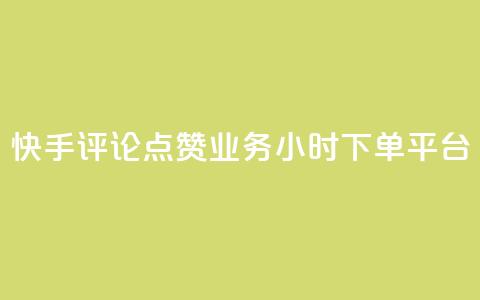 快手评论点赞业务24小时下单平台,qq真人自定义评论 - 拼多多700元是诈骗吗 拼多多一件下单软件叫什么  第1张 快手评论点赞业务24小时下单平台,qq真人自定义评论 - 拼多多700元是诈骗吗 拼多多一件下单软件叫什么  第1张