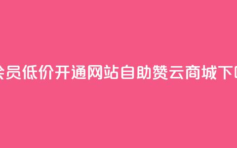 qq大会员低价开通网站 - 自助赞云商城  第1张 qq大会员低价开通网站 - 自助赞云商城  第1张