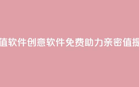ks打call刷亲密值软件 - 创意软件免费助力亲密值提升!~  第1张 ks打call刷亲密值软件 - 创意软件免费助力亲密值提升!~  第1张