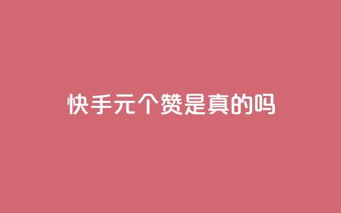 快手1元100个赞是真的吗,抖音粉丝如何上涨 - QQ卡盟低价自助下单 qq在哪里可以充赞  第1张 快手1元100个赞是真的吗,抖音粉丝如何上涨 - QQ卡盟低价自助下单 qq在哪里可以充赞  第1张