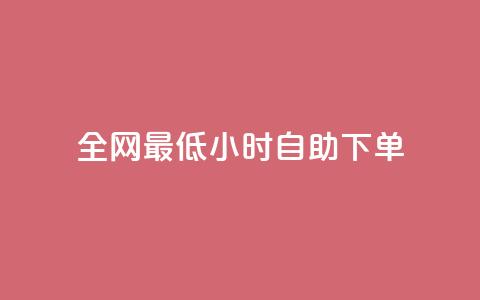 全网最低24小时自助下单 - 全网24小时最低价格快速下单服务!  第1张 全网最低24小时自助下单 - 全网24小时最低价格快速下单服务!  第1张
