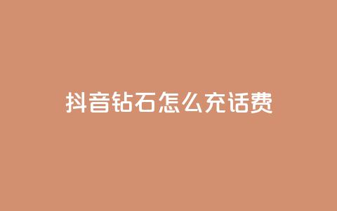 抖音钻石怎么充话费,qq低价说说赞空间说说的网站 - 拼多多真人助力平台 拼多多助力到最后都是一分钱  第1张 抖音钻石怎么充话费,qq低价说说赞空间说说的网站 - 拼多多真人助力平台 拼多多助力到最后都是一分钱  第1张