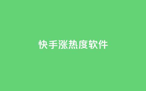 快手涨热度软件,Ks真人点赞 - 拼多多拉人助力群 拼多多拍单软件哪个好  第1张 快手涨热度软件,Ks真人点赞 - 拼多多拉人助力群 拼多多拍单软件哪个好  第1张
