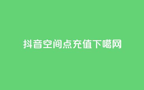 ds抖音 - qq空间点充值  第1张 ds抖音 - qq空间点充值  第1张