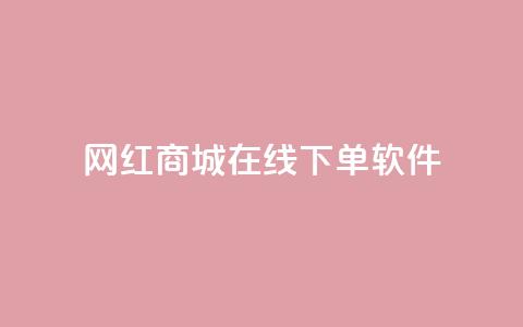网红商城在线下单软件,qq怎么解除第三方绑定 - 自助下单拼多多 全网最低价业务平台官网  第1张 网红商城在线下单软件,qq怎么解除第三方绑定 - 自助下单拼多多 全网最低价业务平台官网  第1张