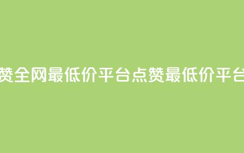 空间说说点赞全网最低价平台(点赞最低价平台:超便宜全网!)  第1张 空间说说点赞全网最低价平台(点赞最低价平台:超便宜全网!)  第1张