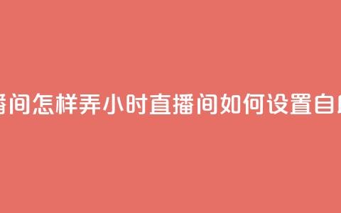 24小时自助下单直播间怎样弄 - 24小时直播间如何设置自助下单功能!  第1张 24小时自助下单直播间怎样弄 - 24小时直播间如何设置自助下单功能!  第1张