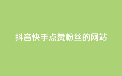 抖音快手点赞粉丝的网站,qq访客记录怎么不显示全部 - 抖音免费获得10000粉丝 dy买号  第1张 抖音快手点赞粉丝的网站,qq访客记录怎么不显示全部 - 抖音免费获得10000粉丝 dy买号  第1张