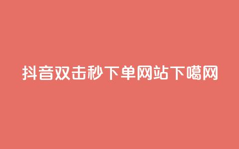 抖音24h双击秒下单网站  第1张 抖音24h双击秒下单网站  第1张