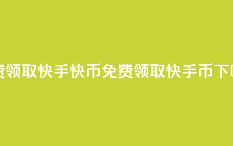 免费领取3000快手快币(免费领取3000快手币)  第1张 免费领取3000快手快币(免费领取3000快手币)  第1张