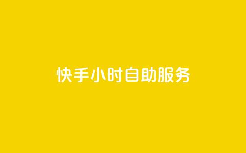 快手24小时自助服务,抖音充值APP - 抖音最低充值多少钱 24小时QQ空间说说点赞  第1张 快手24小时自助服务,抖音充值APP - 抖音最低充值多少钱 24小时QQ空间说说点赞  第1张