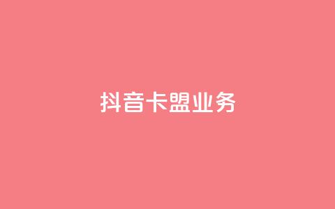 抖音卡盟业务,彩虹云商城货源站地址 - 拼多多自助下单24小时平台 拼多多幸运大转盘秘诀  第1张 抖音卡盟业务,彩虹云商城货源站地址 - 拼多多自助下单24小时平台 拼多多幸运大转盘秘诀  第1张