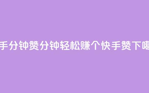 快手1分钟3000赞 - 1分钟轻松赚3000个快手赞!  第1张 快手1分钟3000赞 - 1分钟轻松赚3000个快手赞!  第1张