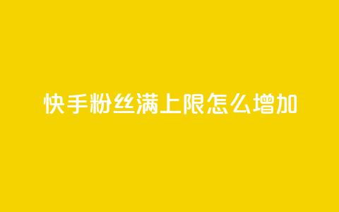 快手粉丝满5000上限怎么增加,充值抖音 - 卡盟排行榜第一的卡盟平台 qq自动发卡网  第1张 快手粉丝满5000上限怎么增加,充值抖音 - 卡盟排行榜第一的卡盟平台 qq自动发卡网  第1张