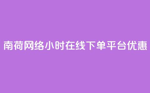 南荷网络24小时在线下单平台优惠,ks直播业务平台怎么下 - 拼多多自助下单 拼多多提现真的会被网贷吗  第1张 南荷网络24小时在线下单平台优惠,ks直播业务平台怎么下 - 拼多多自助下单 拼多多提现真的会被网贷吗  第1张