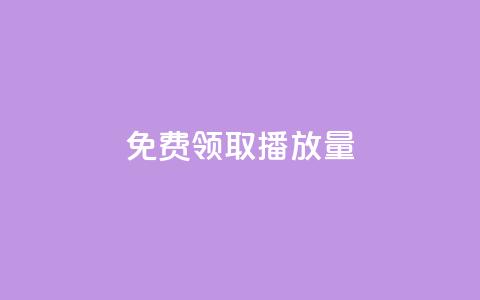 免费领取10000播放量,老马qq业务网站 - 拼多多50元提现要多少人助力 拼多多0元开店货源  第1张 免费领取10000播放量,老马qq业务网站 - 拼多多50元提现要多少人助力 拼多多0元开店货源  第1张