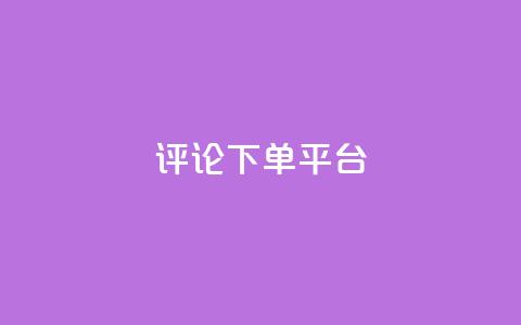 评论下单平台 - 自助下单dy  第1张 评论下单平台 - 自助下单dy  第1张
