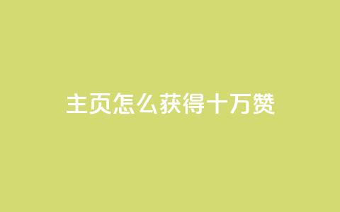 qq主页怎么获得十万赞 - 如何让QQ主页获得10万赞?!  第1张 qq主页怎么获得十万赞 - 如何让QQ主页获得10万赞?!  第1张