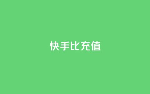 快手1比10充值 - 快手如何快速拥有1w粉丝  第1张 快手1比10充值 - 快手如何快速拥有1w粉丝  第1张