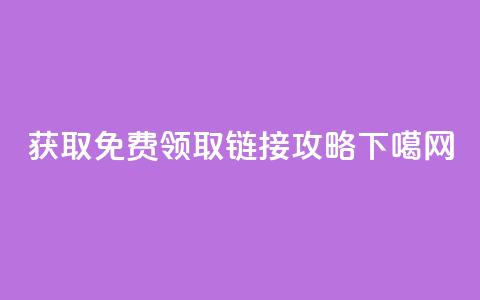 获取QQ免费领取链接攻略  第1张 获取QQ免费领取链接攻略  第1张