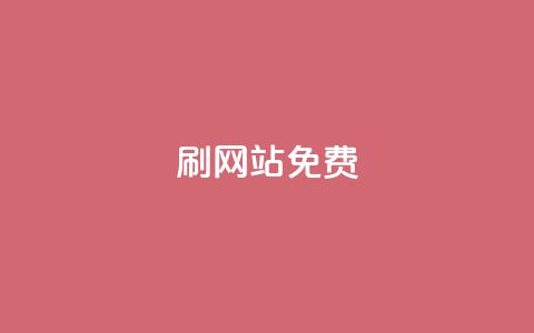 刷qq网站免费,qq刷说说免费软件 - 拼多多业务关注下单平台入口链接 拼多多十万加销量需要发货么  第1张 刷qq网站免费,qq刷说说免费软件 - 拼多多业务关注下单平台入口链接 拼多多十万加销量需要发货么  第1张