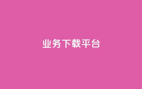 KS业务下载平台,免费领取qq说说赞自助平台 - qq绿钻永久卡盟 抖音怎么拍搞笑段子  第1张 KS业务下载平台,免费领取qq说说赞自助平台 - qq绿钻永久卡盟 抖音怎么拍搞笑段子  第1张