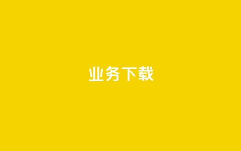ks业务下载,qq空间访问量购买 - 拼多多买刀助力 temu卖家中心入口  第1张 ks业务下载,qq空间访问量购买 - 拼多多买刀助力 temu卖家中心入口  第1张