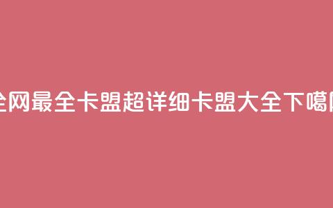 全网最全卡盟:超详细卡盟大全  第1张 全网最全卡盟:超详细卡盟大全  第1张