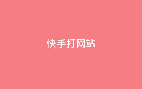 快手打call网站,空间自助下单业务 - 拼多多新用户助力神器 拼多多砍一刀神拒绝  第1张 快手打call网站,空间自助下单业务 - 拼多多新用户助力神器 拼多多砍一刀神拒绝  第1张