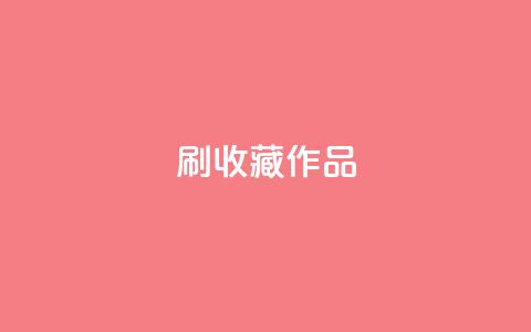 ks刷收藏作品,卡盟网站大全 - 自己主动点赞的软件 QQ代点赞的软件  第1张 ks刷收藏作品,卡盟网站大全 - 自己主动点赞的软件 QQ代点赞的软件  第1张