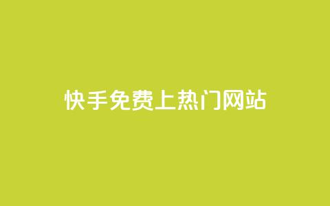 快手免费上热门网站,利云卡盟官网 - 彩虹系统官方网站 头条业务自助下单  第1张 快手免费上热门网站,利云卡盟官网 - 彩虹系统官方网站 头条业务自助下单  第1张