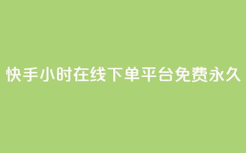 快手24小时在线下单平台免费永久,快手点赞自动链接生成器免费 - 0元下单 费全免 自助超便宜KS下单  第1张 快手24小时在线下单平台免费永久,快手点赞自动链接生成器免费 - 0元下单 费全免 自助超便宜KS下单  第1张