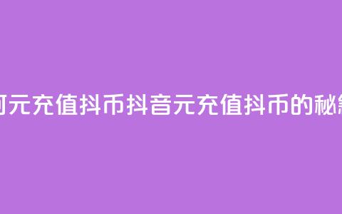 抖音如何1元充值10抖币(抖音1元充值10抖币的秘籍)  第1张 抖音如何1元充值10抖币(抖音1元充值10抖币的秘籍)  第1张