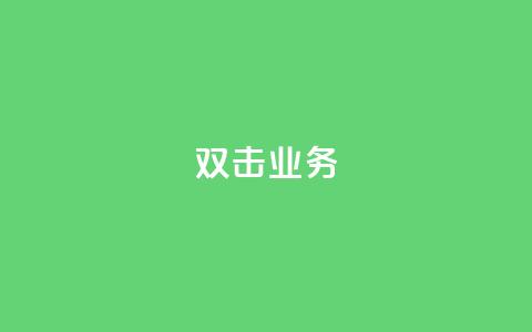 dy双击业务,qq空间说说的浏览次数 - ks账号 qq空间被挡访客怎么免费查看  第1张 dy双击业务,qq空间说说的浏览次数 - ks账号 qq空间被挡访客怎么免费查看  第1张