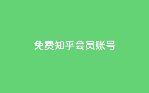 免费知乎会员账号,卡盟网易云业务 - QQ说说赞秒赞自助 抖音怎么做才能涨粉最快  第1张 免费知乎会员账号,卡盟网易云业务 - QQ说说赞秒赞自助 抖音怎么做才能涨粉最快  第1张