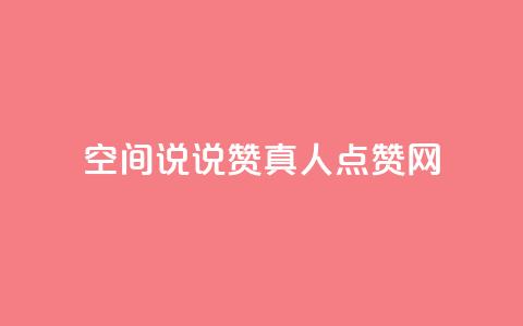 qq空间说说赞真人点赞网,dy24小时自动下单平台 - 抖音怎么起号运营 QQ名片背景图  第1张 qq空间说说赞真人点赞网,dy24小时自动下单平台 - 抖音怎么起号运营 QQ名片背景图  第1张