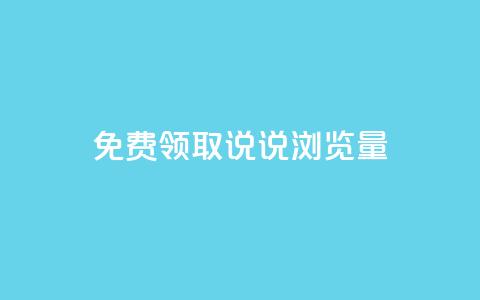 免费领取QQ说说浏览量30,24小时秒单官网登录入口 - 云小店24小时自助下单 拼多多大转盘700元最后一分技巧  第1张 免费领取QQ说说浏览量30,24小时秒单官网登录入口 - 云小店24小时自助下单 拼多多大转盘700元最后一分技巧  第1张