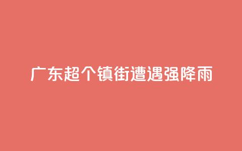 广东超320个镇街遭遇强降雨  第1张 广东超320个镇街遭遇强降雨  第1张