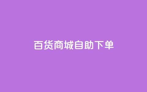 百货商城自助下单,卡盟自动发卡网 - 拼多多助力泄露信息真的假的 拨打拼多多客服电话  第1张 百货商城自助下单,卡盟自动发卡网 - 拼多多助力泄露信息真的假的 拨打拼多多客服电话  第1张