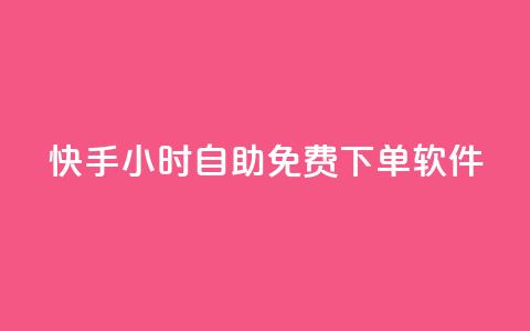 快手24小时自助免费下单软件,qq卡盟平台全超稳定的qq卡 - 抖友音社安卓版怎么下载 QQ最多赞  第1张 快手24小时自助免费下单软件,qq卡盟平台全超稳定的qq卡 - 抖友音社安卓版怎么下载 QQ最多赞  第1张