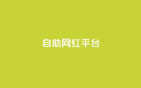dy自助网红平台,球球商城24小时自助下单网站 - KS免费下载安装 自助业务商城  第1张 dy自助网红平台,球球商城24小时自助下单网站 - KS免费下载安装 自助业务商城  第1张
