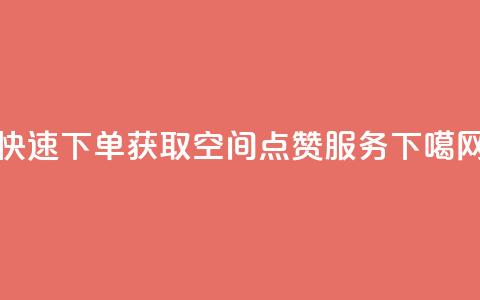 快速下单获取QQ空间点赞服务  第1张 快速下单获取QQ空间点赞服务  第1张