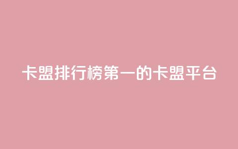 卡盟排行榜第一的卡盟平台 - 卡盟行业翘楚:领跑者排名第一!  第1张 卡盟排行榜第一的卡盟平台 - 卡盟行业翘楚:领跑者排名第一!  第1张