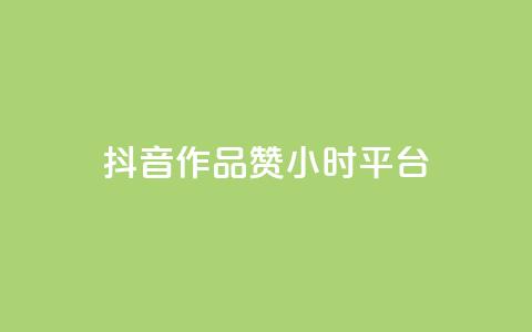 抖音作品赞24小时平台,汇想卡盟平台官网 - dy下单自助 抖音推广公司  第1张 抖音作品赞24小时平台,汇想卡盟平台官网 - dy下单自助 抖音推广公司  第1张