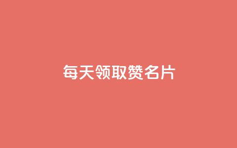 每天领取100000赞名片 - 卡盟代理  第1张 每天领取100000赞名片 - 卡盟代理  第1张
