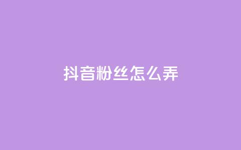 抖音500粉丝怎么弄,QQ点赞一万一毛的免费软件有哪些 - ks在线业务平台 dy低价下单  第1张 抖音500粉丝怎么弄,QQ点赞一万一毛的免费软件有哪些 - ks在线业务平台 dy低价下单  第1张