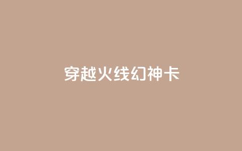 穿越火线幻神卡,QQ空间点赞在线下单 - ks点赞24小时服务平台 低价业务平台网址  第1张 穿越火线幻神卡,QQ空间点赞在线下单 - ks点赞24小时服务平台 低价业务平台网址  第1张