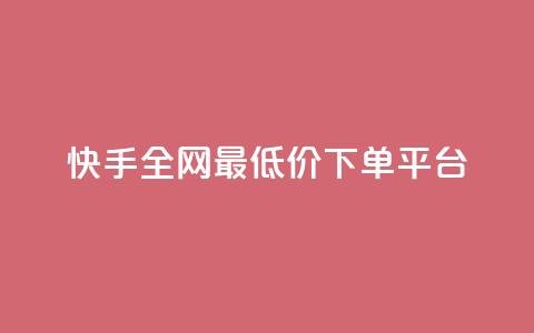 快手全网最低价下单平台,ks秒单关注 - 抖音业务秒点赞 在线快手点赞评论  第1张 快手全网最低价下单平台,ks秒单关注 - 抖音业务秒点赞 在线快手点赞评论  第1张